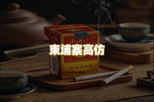 柬埔寨高仿