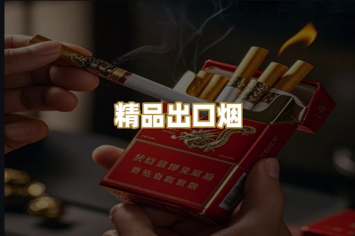 精品出口烟